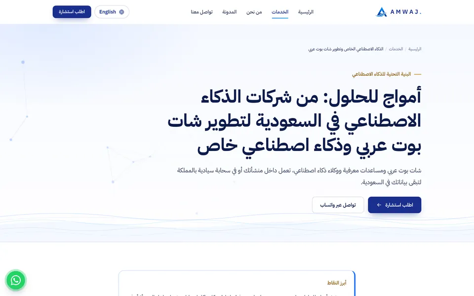 Private AI & Arabic Chatbots page, Amwaj Solutions website
